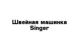 Швейная машинка Singer